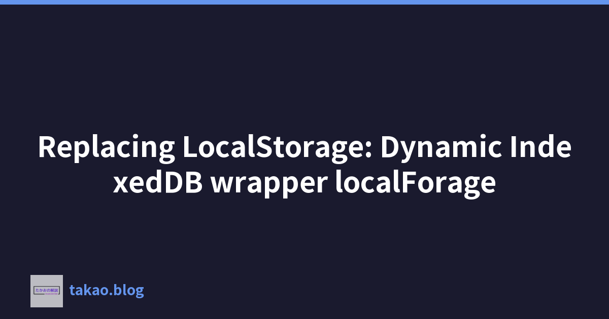 替换 LocalStorage：动态 IndexedDB 包装器 localForage