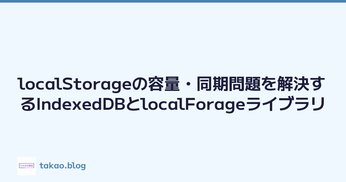 localStorageの容量・同期問題を解決するIndexedDBとlocalForageライブラリ