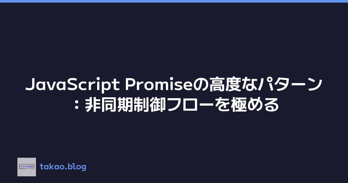 JavaScript Promiseの高度なパターン：非同期制御フローを極める