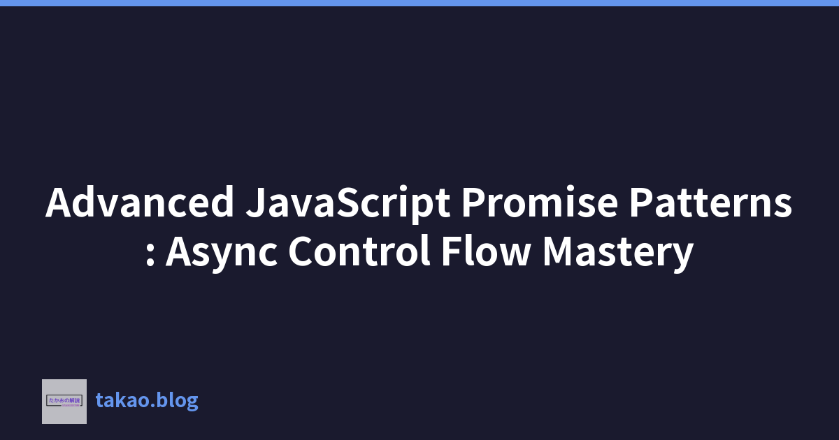 高级 JavaScript Promise 模式：掌握异步控制流
