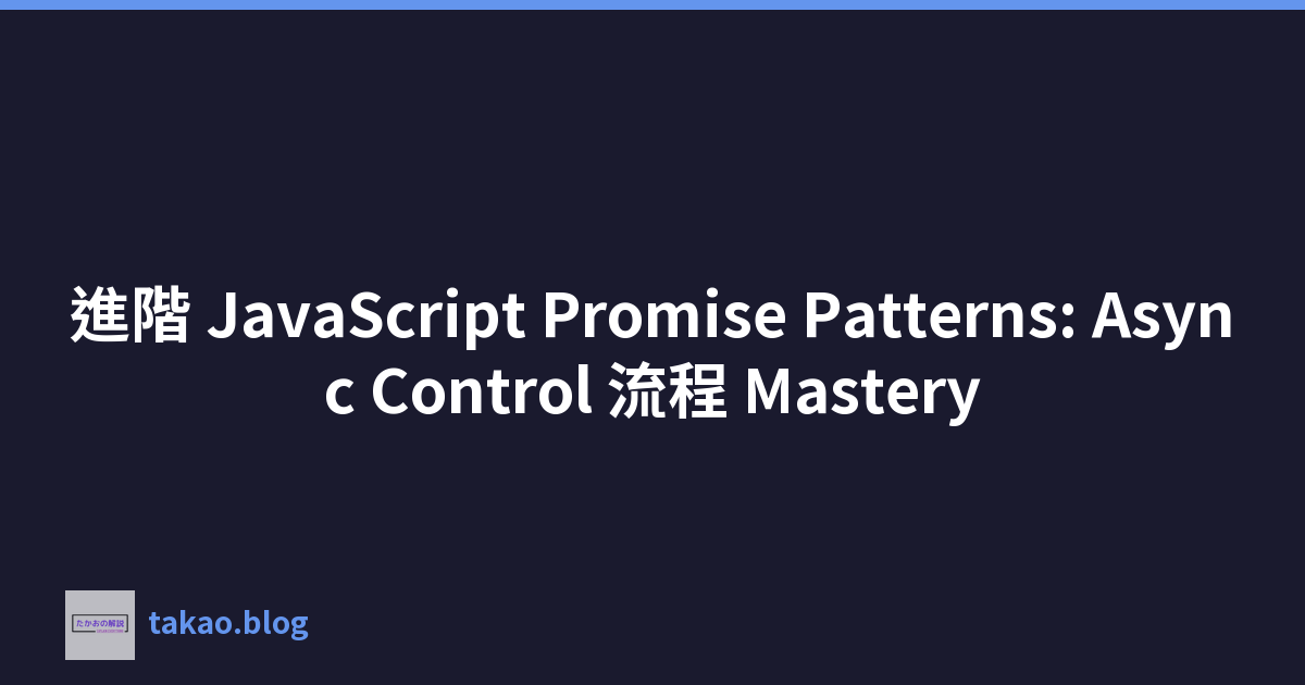 進階 JavaScript Promise Patterns: Async Control 流程 Mastery