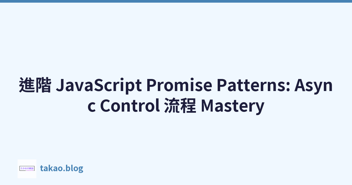 進階 JavaScript Promise Patterns: Async Control 流程 Mastery