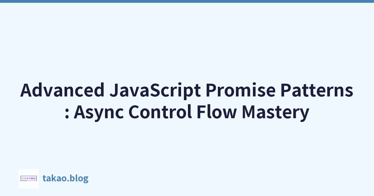 高级 JavaScript Promise 模式：掌握异步控制流