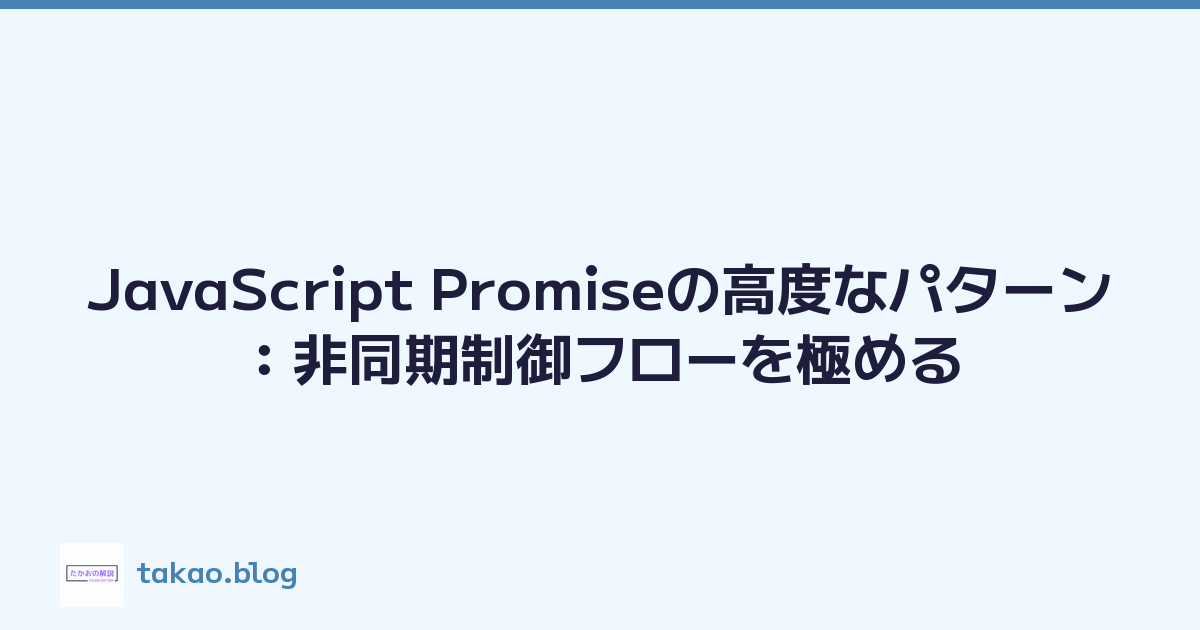 JavaScript Promiseの高度なパターン：非同期制御フローを極める