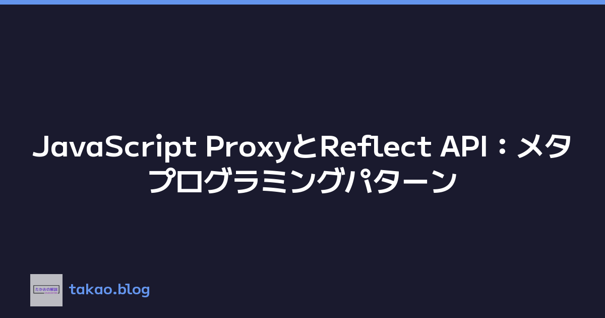 JavaScript ProxyとReflect API：メタプログラミングパターン