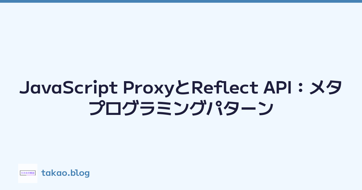 JavaScript ProxyとReflect API：メタプログラミングパターン