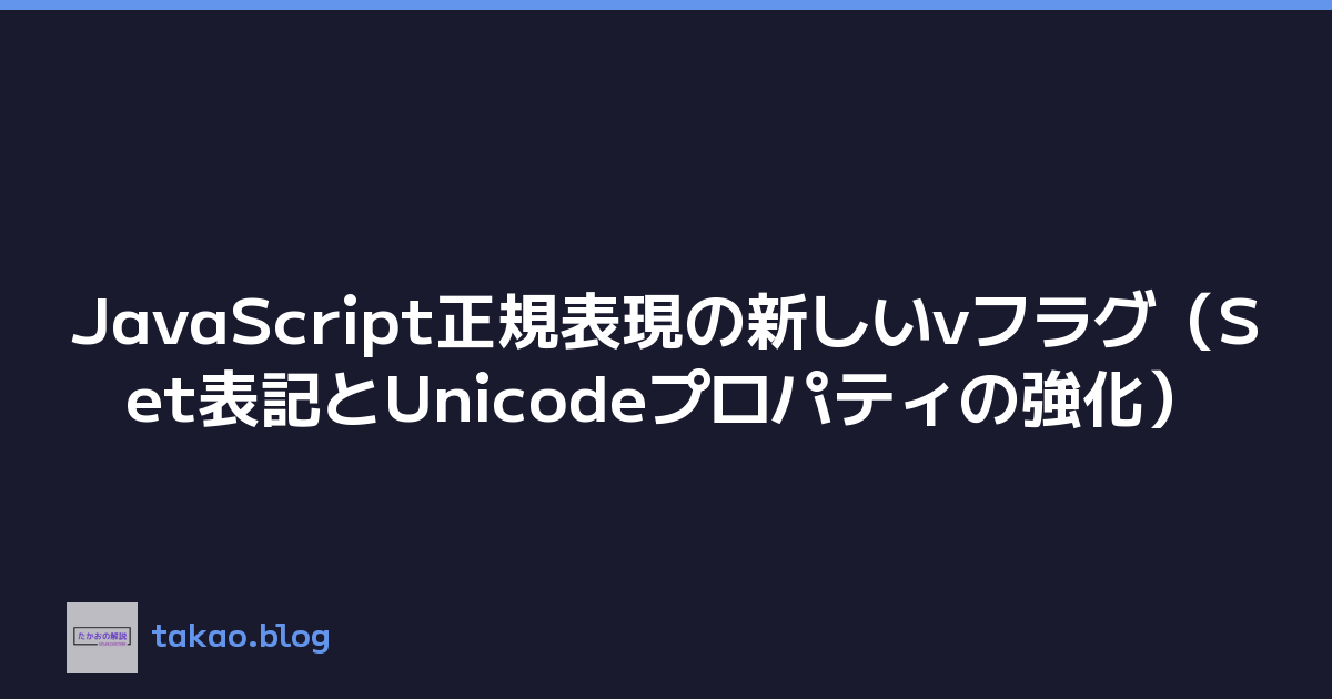 JavaScript正規表現の新しいvフラグ（Set表記とUnicodeプロパティの強化）