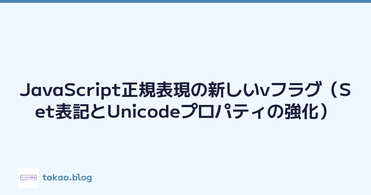 JavaScript正規表現の新しいvフラグ（Set表記とUnicodeプロパティの強化）