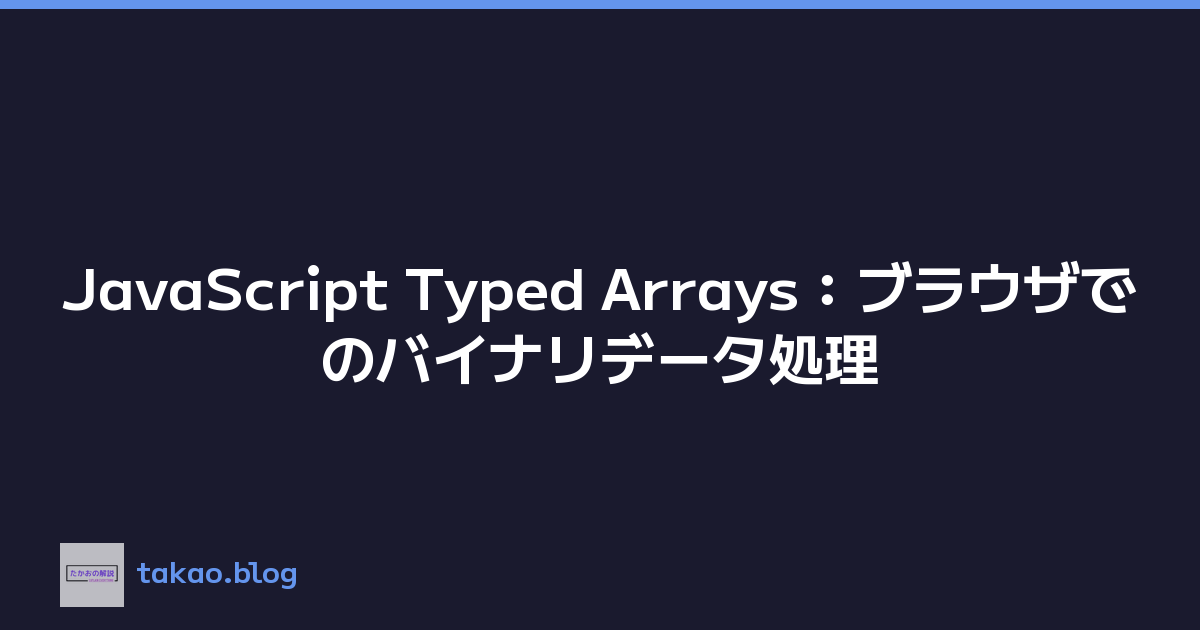 JavaScript Typed Arrays：ブラウザでのバイナリデータ処理