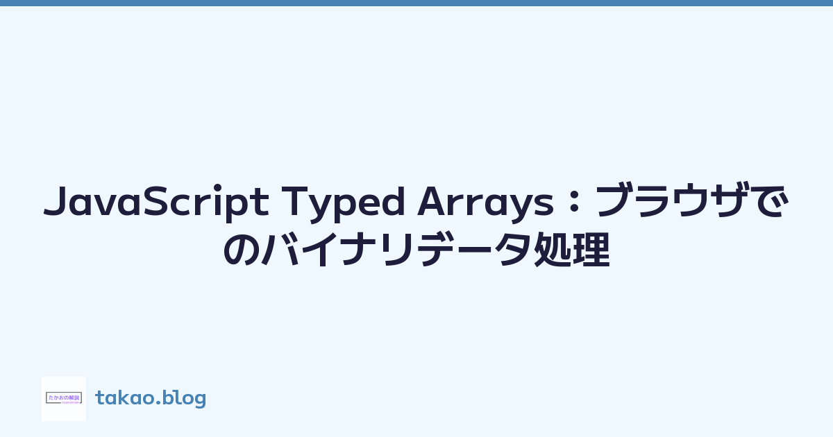 JavaScript Typed Arrays：ブラウザでのバイナリデータ処理