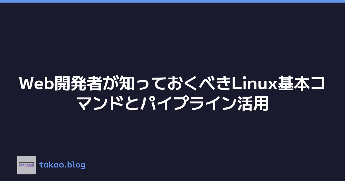 Web開発者が知っておくべきLinux基本コマンドとパイプライン活用