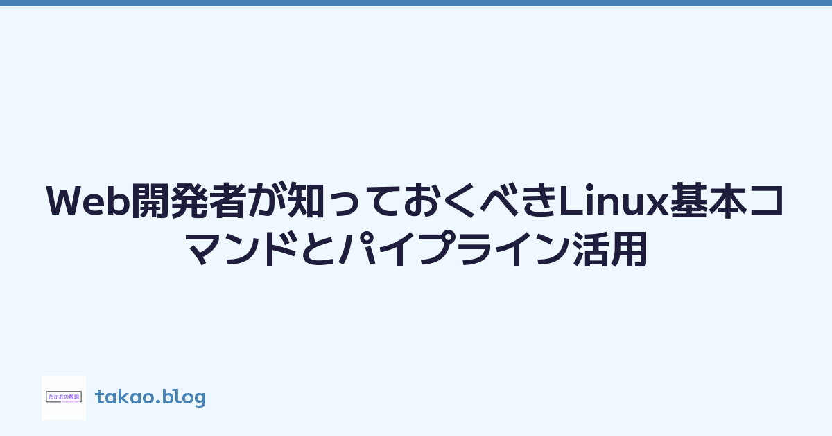 Web開発者が知っておくべきLinux基本コマンドとパイプライン活用