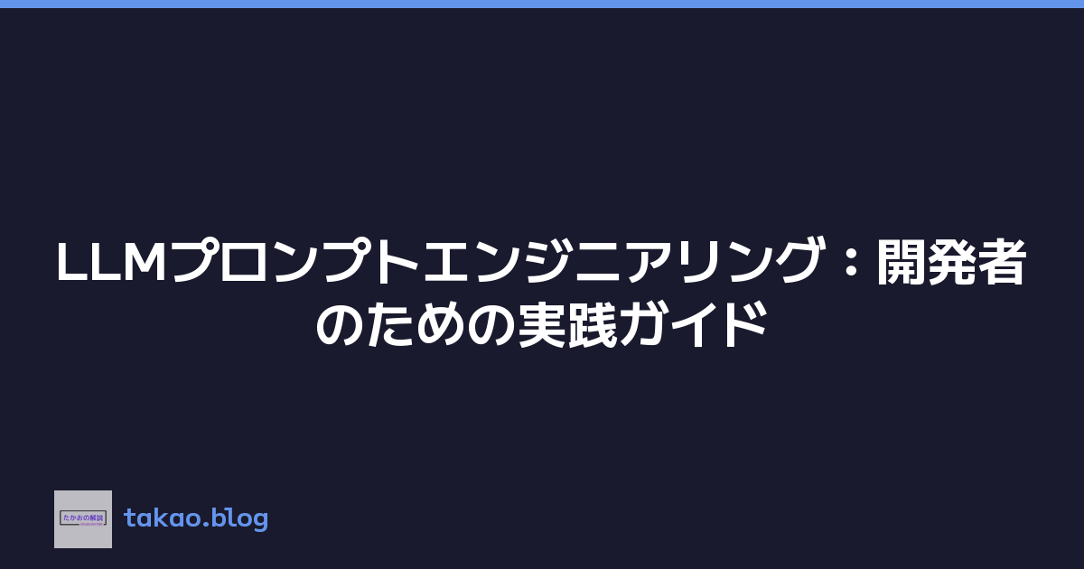 LLMプロンプトエンジニアリング：開発者のための実践ガイド