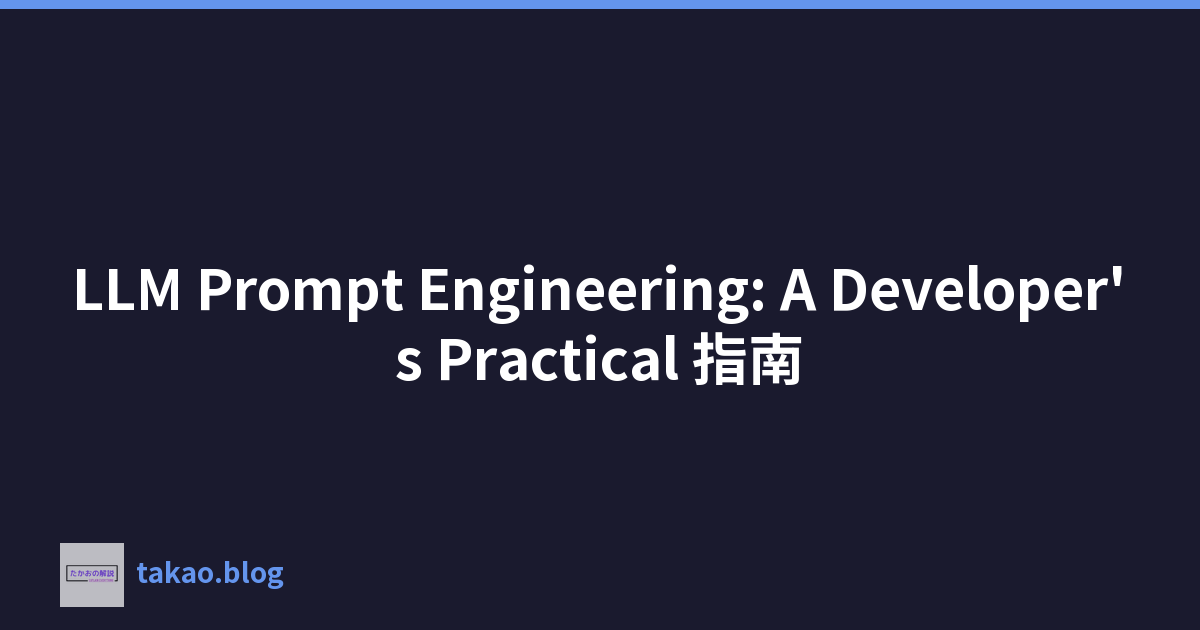 Featured image of post LLM Prompt Engineering: A Developer's Practical 指南