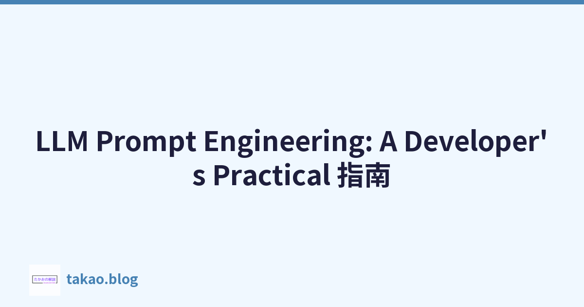 Featured image of post LLM Prompt Engineering: A Developer's Practical 指南