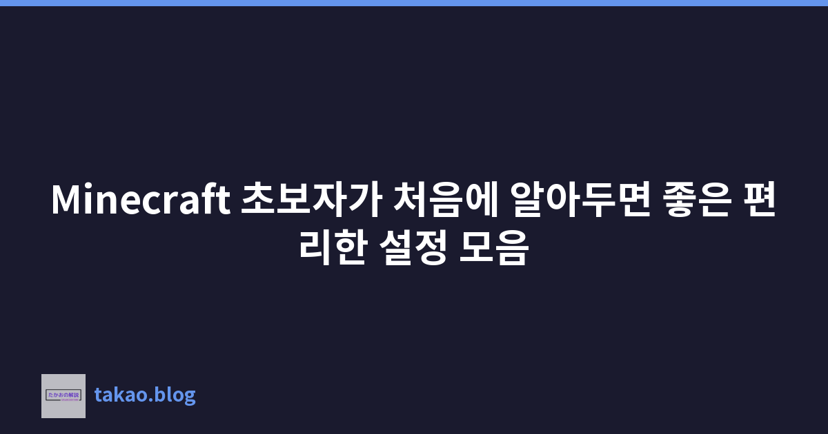 Minecraft 초보자가 처음에 알아두면 좋은 편리한 설정 모음