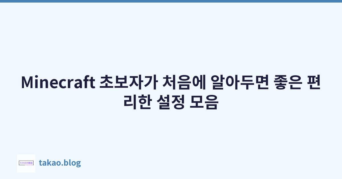 Minecraft 초보자가 처음에 알아두면 좋은 편리한 설정 모음