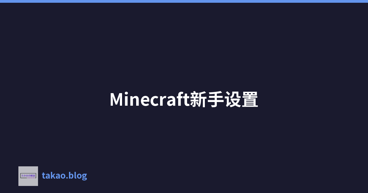 Featured image of post Minecraft新手设置