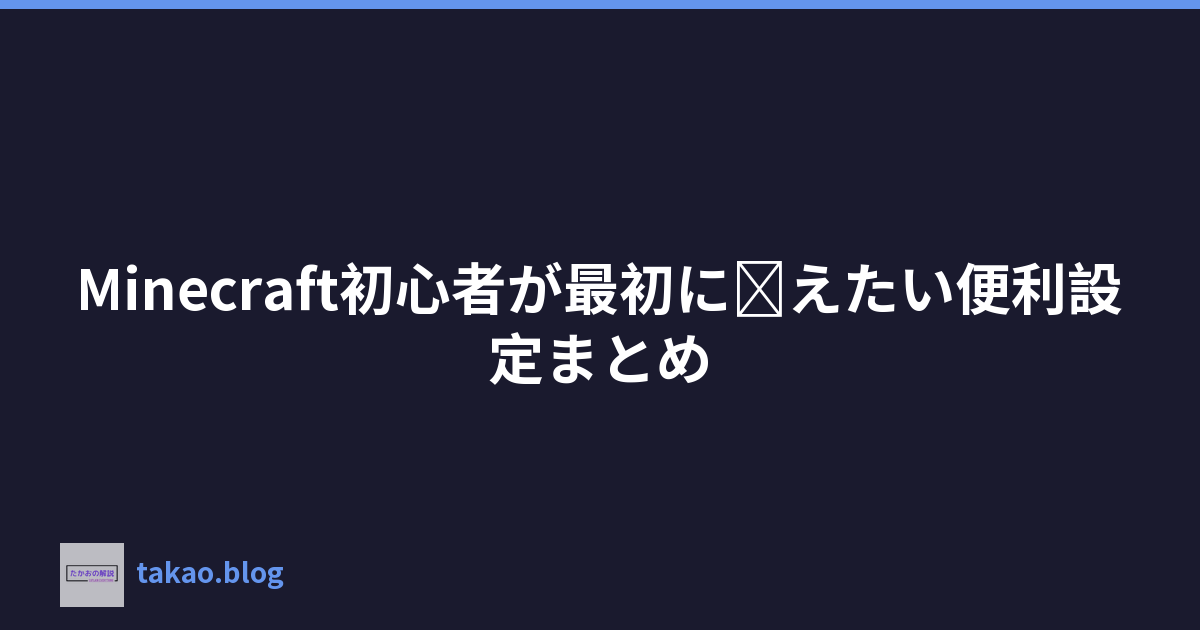 Minecraft初心者が最初に覚えたい便利設定まとめ