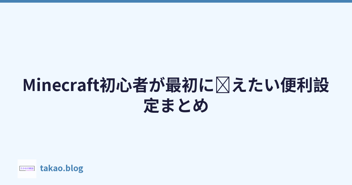 Minecraft初心者が最初に覚えたい便利設定まとめ