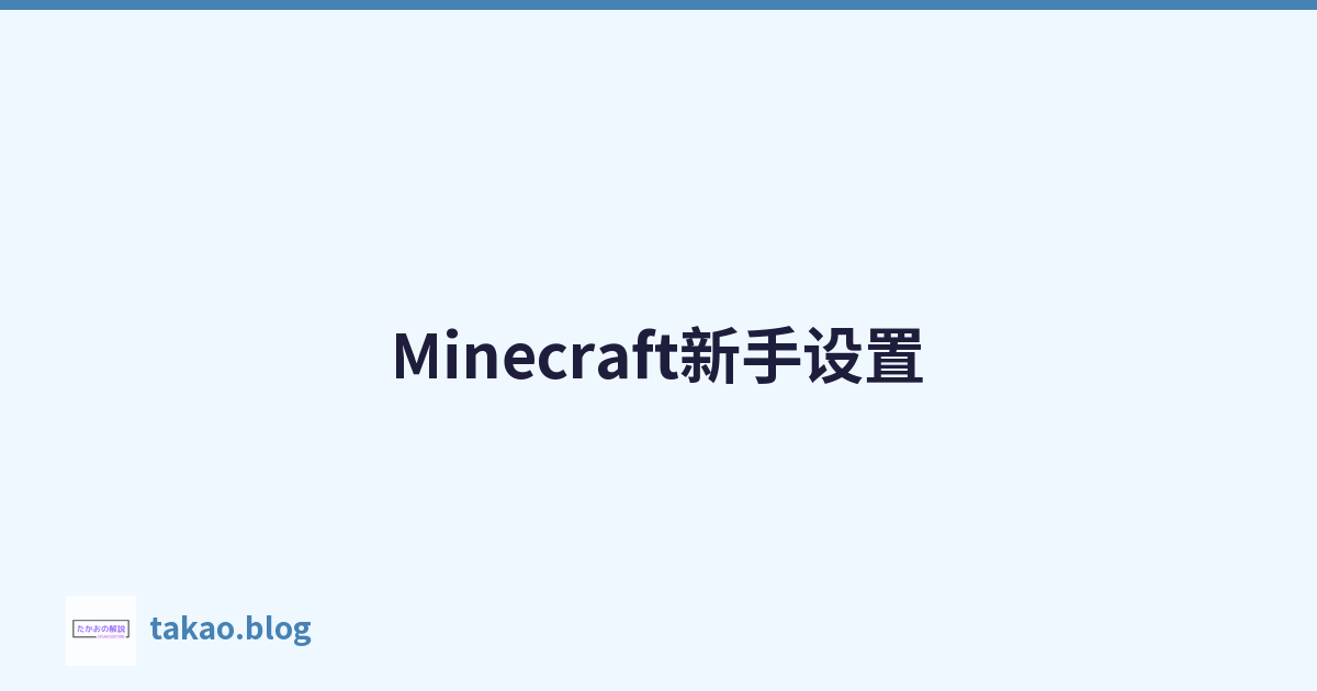 Featured image of post Minecraft新手设置