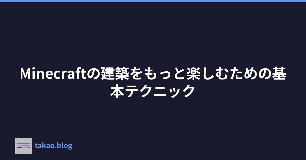 Minecraftの建築をもっと楽しむための基本テクニック