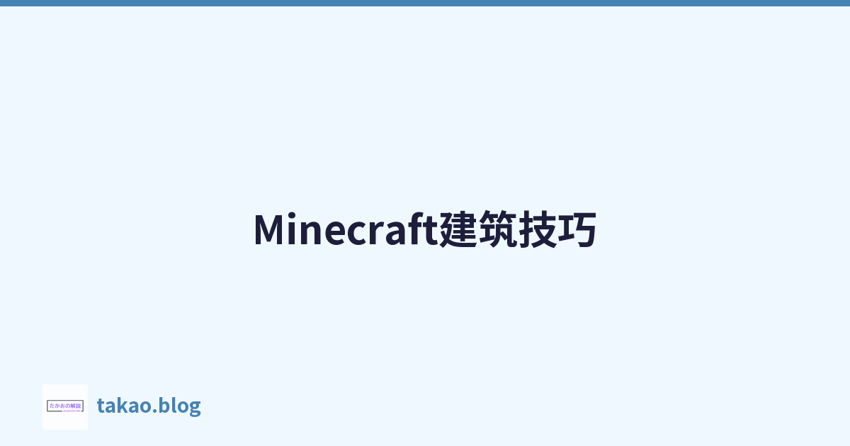 Minecraft建筑技巧