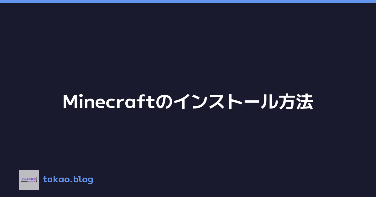 Featured image of post Minecraftのインストール方法