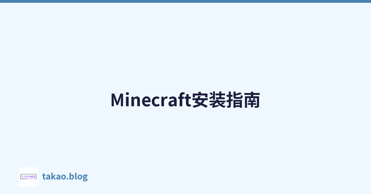 Featured image of post Minecraft安装指南