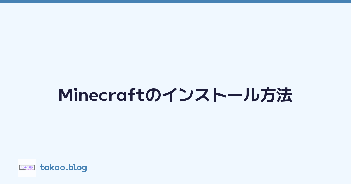 Featured image of post Minecraftのインストール方法