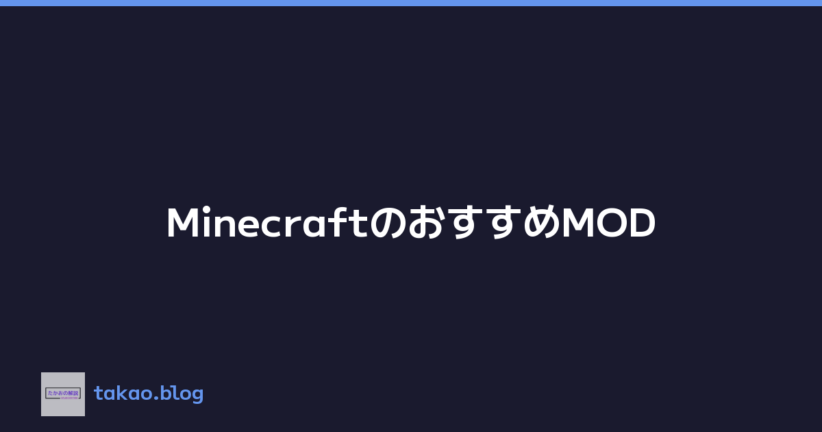 MinecraftのおすすめMOD