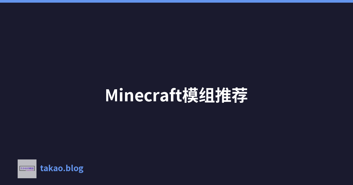Featured image of post Minecraft模组推荐