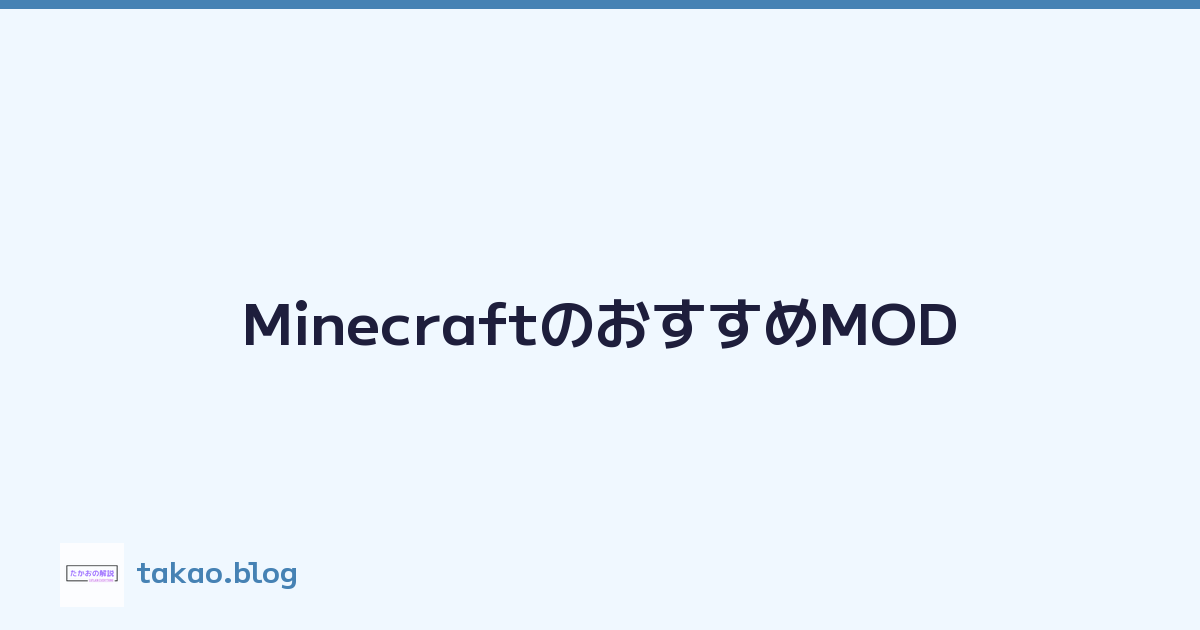 MinecraftのおすすめMOD