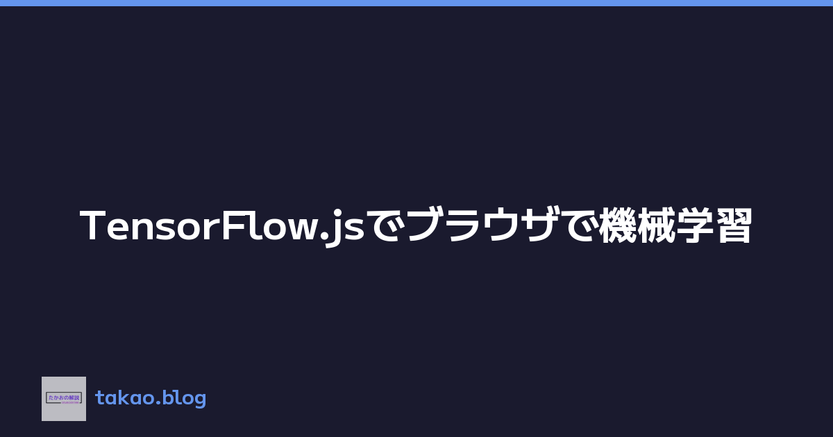 TensorFlow.jsでブラウザで機械学習