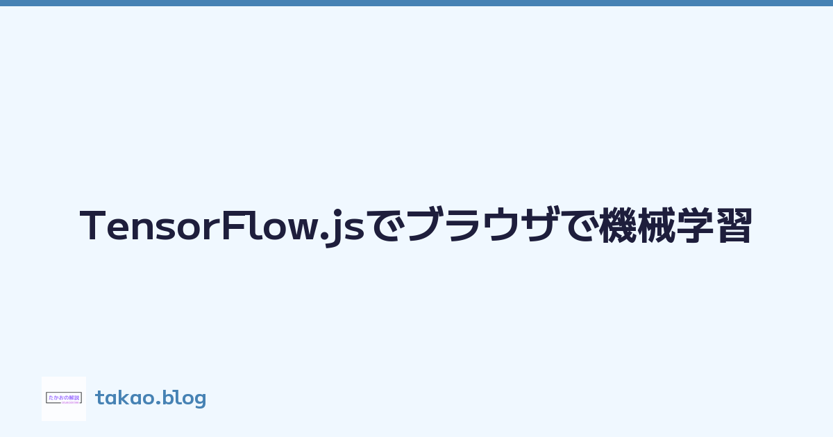 TensorFlow.jsでブラウザで機械学習