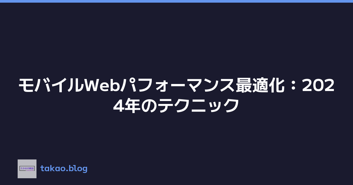 モバイルWebパフォーマンス最適化：2024年のテクニック