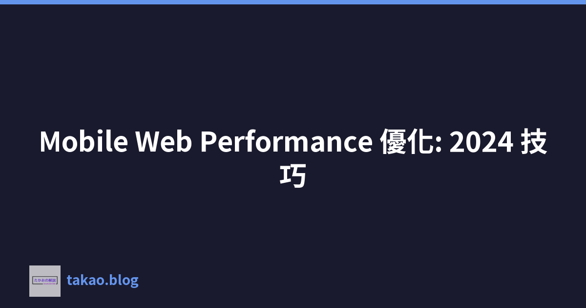 Featured image of post Mobile Web Performance 優化: 2024 技巧