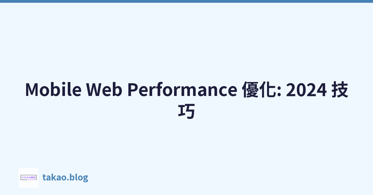 Featured image of post Mobile Web Performance 優化: 2024 技巧