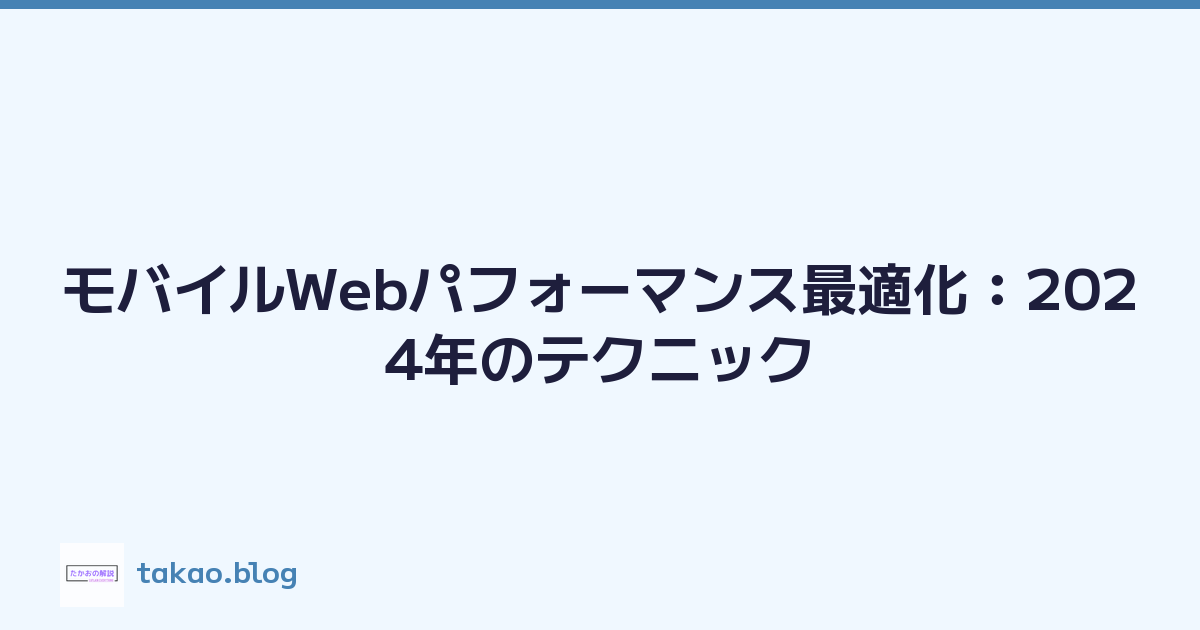 モバイルWebパフォーマンス最適化：2024年のテクニック