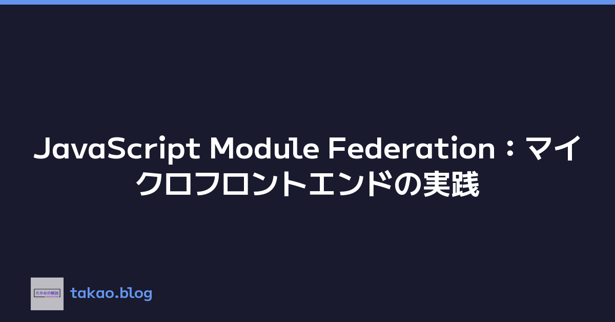 JavaScript Module Federation：マイクロフロントエンドの実践
