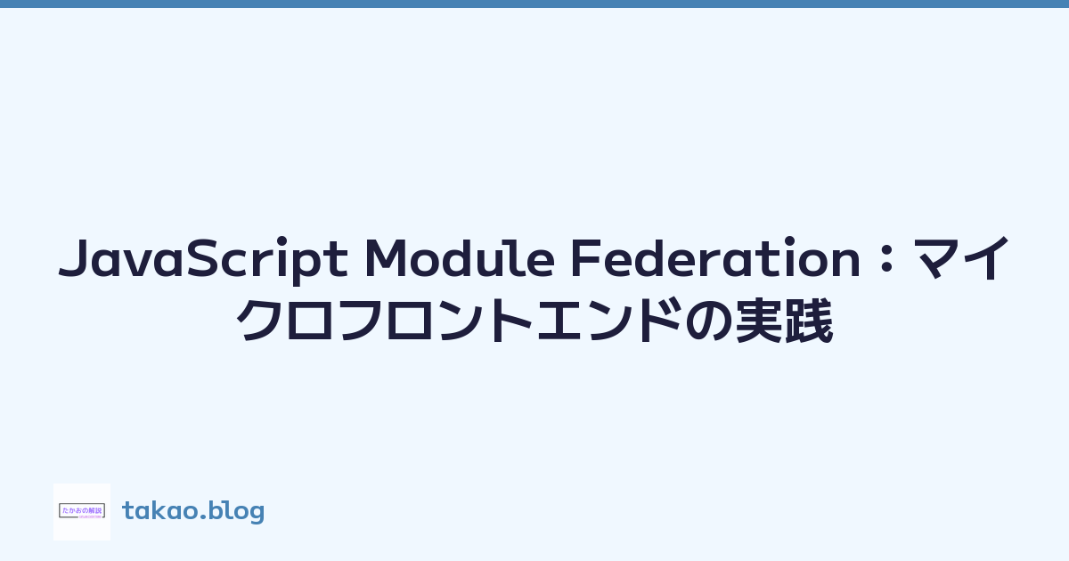JavaScript Module Federation：マイクロフロントエンドの実践