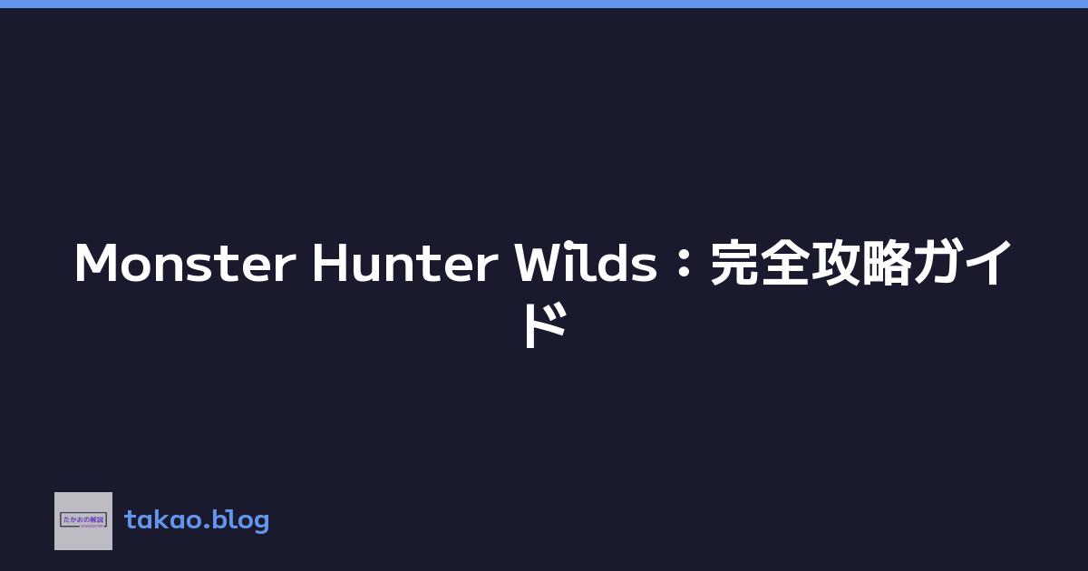 Featured image of post Monster Hunter Wilds：完全攻略ガイド