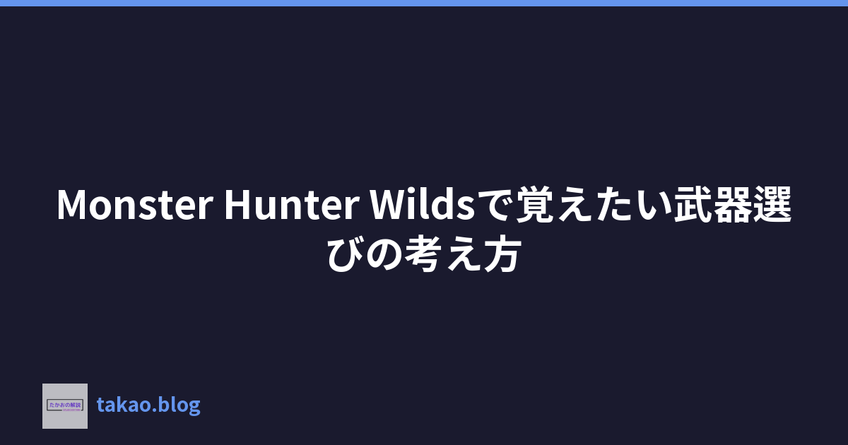 Monster Hunter Wildsで覚えたい武器選びの考え方