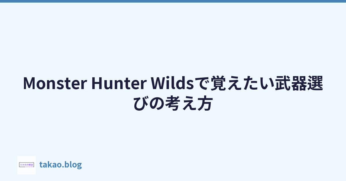Monster Hunter Wildsで覚えたい武器選びの考え方
