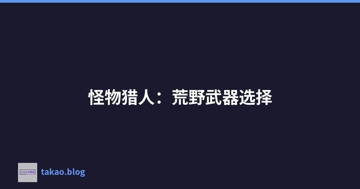 怪物猎人：荒野武器选择