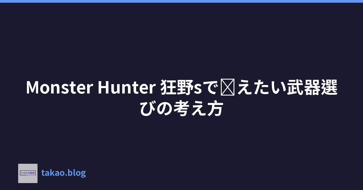 Monster Hunter 狂野sで覚えたい武器選びの考え方