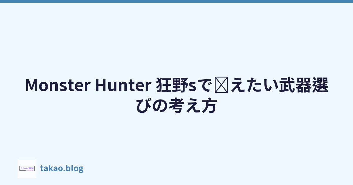 Monster Hunter 狂野sで覚えたい武器選びの考え方