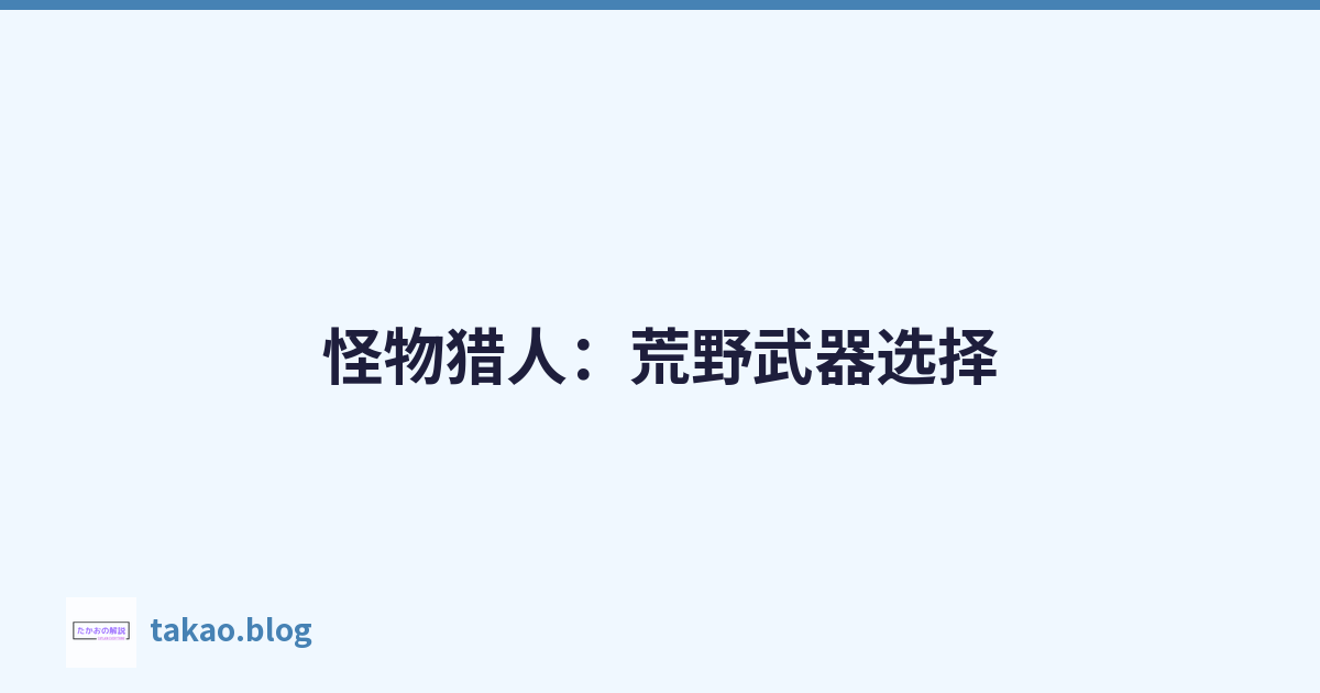 怪物猎人：荒野武器选择