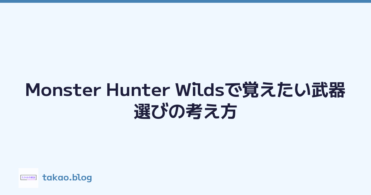 Monster Hunter Wildsで覚えたい武器選びの考え方