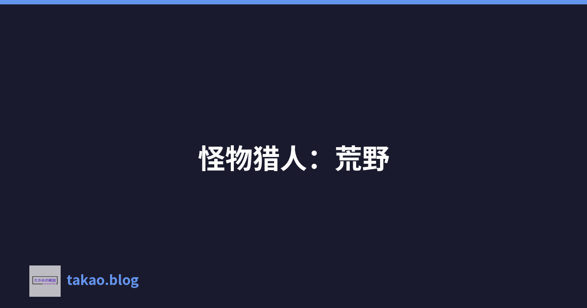 怪物猎人：荒野